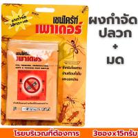 ราคา เหยื่อกำจัดมด (กำจัดปลวก) (15กรัม แบบซอง3ซอง) CHAINDRITE ผงกำจัดปลวก ฆ่าปลวก ผงโรยปลวก ปลวก เชนไดร้ท์ เพาเดอร์ (26730575514)