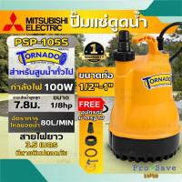 ราคา ถูกสุดMITSUBISHI ปั๊มแช่ รุ่น PSP-105S ขนาด 1 นิ้ว กำลัง 100 วัตต์ ปั๊มจุ่ม ปั้มแช่ ปั๊มไดโว่ ปั้มจุ่ม 1" 100W (4639524723)