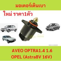 ราคา รับประกัน1ปี มอเตอร์เดินเบา Aveo Optra Opel Astra อาวีโอ้ ออฟตร้า โอเปิล วาล์วควบคุมรอบเดินเบา ไอเดิ้ลปรับรอบเดินเบา (40261377522)