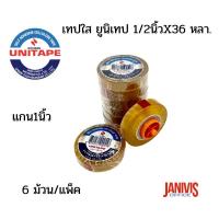 ราคา เทปใส ยูนิเทป 1/2นิ้วX36 หลา.แกนเล็ก 6 ม้วน/แพ็ค (20742371329)