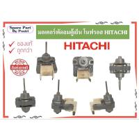 ราคา มอเตอร์พัดลมตู้เย็น โนฟรอส HITACHI (15735564658)