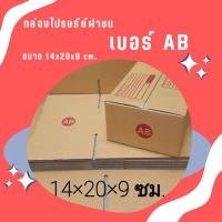 ราคา ร้านQBox7 ส่งด่วน 24 ชม. กล่องไปรษณีย์ ฝาชน size AB (1 แพ๊ค 20 ใบ 54 บาท) ส่งฟรี (25252842425)