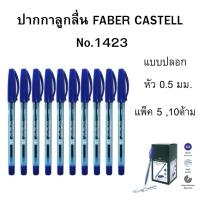ราคา FABER CASTELL ปากกา ลูกลื่น 0.5 มม เฟเบอร์ คาสเทลล์ 1423 (แพ็ค 5, 10ด้าม ) (40476208354)
