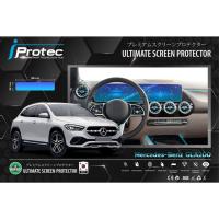 ราคา iProtec ฟิล์มใสกันรอยหน้าจอรถ Mercedes Benz GLA200,Mercedes Benz A200และMercedes Benz E200 Coupe AMG (18691166416)