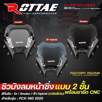 ราคา ชิวหน้าแต่ง 2 ชั้น พร้อมขายึด CNC Honda PCX-160 ปี 2025 โฉมใหม่ล่าสุด - ROTTAE (55255341200)