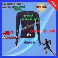 ราคา ชุดรัดกล้ามเนื้อแขนยาว คอกลม มือสอด รุ่น Extra - สีดำ กัน UV สำหรับกีฬา วิ่ง ฟุตบอล กอล์ฟ ปั่นจักรยาน ว่ายน้ำ ดำน้ำ (5833016637)
