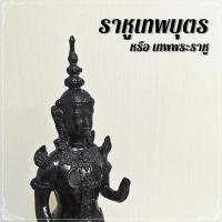 ราคา D-060 ราหูเทพบุตร หรือ พระราหู แก้ดวง เสริมดวง แก้ปีชง มีอำนาจควบคุมดวงชะตา ยังเป็นเทวดาประจำคนเกิดวันพุธกลางคืน (8846375983)
