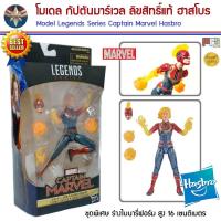 ราคา โมเดล กัปตันมาร์เวล อเวนเจอร์ เอนด์เกม จากมาเวล Model Captain Marvel Legends Series Avengers Endgame MARVEL ลิขสิทธิ์แท้ (2318307350)