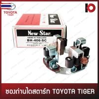 ราคา ซองถ่านไดสตาร์ท TOYOTA VIGO ดีเซล, TIGER 5L, ISUZU D-MAX 2.0 ซองถ่าน วีโก้ ไทเกอร์ ดีแม็ก ยี่ห้อ ใหม่-Star BH-406-SC (27892615396)