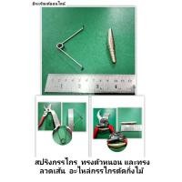 ราคา สปริง สปริงกรรไกร ทรงตัวหนอน และทรงลวดเส้น อะไหล่กรรไกรตัดกิ่งไม้ (9873300683)
