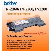 ราคา ตลับผงหมึกเลเซอร์ Brother TN-2060/TN-2260/TN-2280 (25770027401)