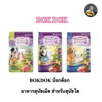 ราคา ++BOKDOK บ็อกด็อก อาหารสุนัขเม็ด สำหรับสุนัขโต อายุ 1 ปีขึ้นไป ถุง 1kg (1กก) อาหารหมาเม็ด สารอาหารครบ (48258317329)