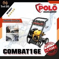 ราคา POLO COMBAT16E เครื่องฉีดน้ำแรงดันสูง (7536448997)