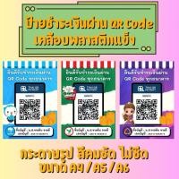 ราคา ป้ายสแกนชำระเงินผ่าน QR Code (กระดาษรูปเคลือบพลาสติก) (56209094687)