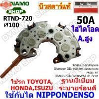 ราคา แผงไดโอดไดชาร์จ RECTIFIER ใช้กัไดND-สำหรัรถ โตโยต้า TOYOTA , ฮอนด้า HONDA , ISUZU อีซูซุ , SUZUKI ซูซูกิ ใส่ไดโอดแอมป์สู (27690751936)