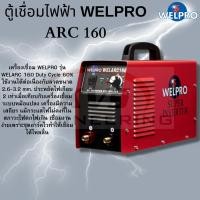ราคา เครื่องเชื่อม WELPRO รุ่น ARC 160 (7188074440)
