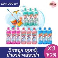 ราคา (3 ขวด) วิกซอล ออกซี่ น้ำยาล้างห้องน้ำ พลังออซิเจน ขนาด 700 มล. x3 ขวด (51554600237)