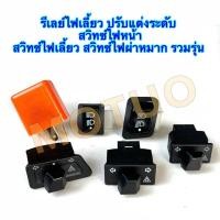 ราคา สวิตช์ไฟ3ทาง สวิทช์ไฟหน้า สามระดับ ปุ่มไฟสูงต่ำWAVE110i สวิทซ์ไฟเลี้ยวผ่าหมาก รีเลย์ไฟเลี้ยวแต่ง ปรับระดับ รุ่น W125i (27370951840)