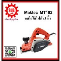 ราคา MAKTEC กบไสไม้ไฟฟ้า 3 นิ้ว (82 มม.) MT-192 รับประกัน 6 เดือน (1902066136)