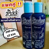 ราคา (แพคคู่ 2 ขวด) สวิสส์ ครามน้ำปรับผ้าขาว ปรับสภาพผ้าเหลืองเก่า หัวครามเเท้ Swiss 240 มล.x2ขวด (23720247920)