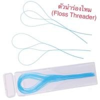 ราคา ตัวนำร่องไหม 35 ชิ้น/กล่อง Floss Threader (16863006510)