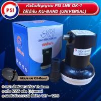 ราคา Psi lnb universal 1ขั้ว รุ่น OK1 พร้อมกล่อง (รองรับ ไทยคม8) **รุ่นใหม่** (22941125131)