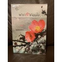 ราคา นิยายรัก ฝากรักเคียงใจ โดย เรซิน (4180009492)
