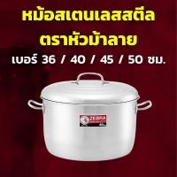 ราคา ZEBRA หม้อสเตนเลสสตีล ตราหัวม้าลาย เลือกขนาด 36 / 40 / 45 / 50 ซม. หม้ออเนกประสงค์ หม้อหุงต้ม (25654271630)