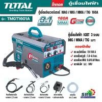 ราคา TOTAL ตู้เชื่อมไฟฟ้า IGBT 3 ระบบ MIG/MMA/TIG (LIFT) รุ่น TMGT1601A แอมป์เต็ม เครื่องเชื่อมไฟฟ้า (ใส่ลวดได้5กิโล) (29261288163)