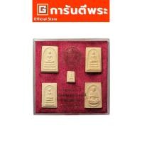 ราคา การันตีพระ พระสมเด็จวัดระฆังฯ รุ่น 118 ปี เนื้อผง ปี 2533 กรุงเทพฯ (หลังตรายาง) 1 ชุด 5 องค์ (40875459781)