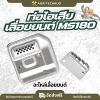 ราคา ท่อไอเสีย 180 ท่อเลื่อยยนต์ ท่อไอเสียเลื่อยยนต์ สำหรับเครื่องเลื่อยยนต์ รุ่น MS180 by AgriTechHub (27043186640)