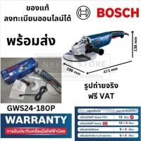 ราคา GWS24-180P ลงท้าย P รุ่นใหม่ 2400W หินเจียร ลูกหมู 7 นิ้ว ของแท้ bosch ประกันออนไลน์ได้ ส่งด่วน (27918244748)