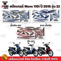 ราคา สติกเกอร์เวฟ110i ปี2016 รุ่น22 ( สีสด เคลือบเงาแท้ ) สติกเกอร์Wave110i ปี2016 รุ่น22 สติ๊กเกอร์เวฟ110i ปี2016 รุ่น22 (11429778330)