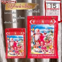 ราคา ปฏิทินน่ำเอี๊ยง แบบฉีกรายวัน ปี2568/2025 มี 2ขนาด ปฏิทินจีน ปฎิทินปีใหม่ ตรุษจีน น่ำเอี้ยง น่ำเอี๊ยง จูป๋อ ปฎิทินแขวน (28969489624)
