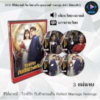 ราคา DVD ซีรีส์เกาหลี วิวาห์รัก กับดักลวงแค้น Perfect Marriage Revenge จำนวน 3 แผ่นจบ (พากย์ไทย+ซับไทย) (25857904134)