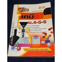 ราคา หนังสือ หัวใจ เคมี ฉบับปรับปรุงใหม่ ม.4-5-6 มือ2 (20879308311)