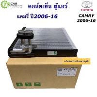 ราคา คอล์ยเย็น ตู้แอร์ โตโยต้า แคมรี่ 2006-2018 ACV40 ACV50 (100090 Vinn Camry 2006) โตโยต้า แคมรี่ ACV41 ACV51 ใช้กับ ไฮบริด (19156291722)
