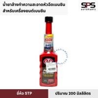 ราคา STP น้ำยาล้างทำความสะอาดหัวฉีด (สูตรเข้มข้น) ขนาด 200 มิลลิลิตร (เบนซินสีแดง/ดีเซลสีน้ำเงิน) (28380921183)