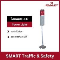 ราคา ไฟแฟลช LED Tower Light ทาวเวอร์ไลท์ ไฟสัญญาณ ไฟกระพริบ ไฟติดตลอด ไฟเตือนอุตสาหกรรม คอลัมน์ทาวเวอร์โคม 1 สี แบบไม่มีเสียง (25088462118)
