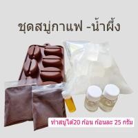 ราคา ชุดทำสบู่กาแฟ-น้ำผึ้ง ชุดทำสบู่ก้อน สบู่สมุนไพร เบสกลีเซอรีนธรรมชาติ (25322303437)