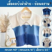 ราคา เสื้อคอบัวผ้าฝ้าย - มัดย้อมคราม แขนล้ำ (Free size รอบอก 40 นิ้ว) ใส่ทำงาน ใส่อยู่บ้าน ไปทะเล สงกรานต์ ใส่หน้าร้อน (28226652184)