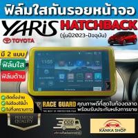 ราคา [มีทั้งแบบใส & ด้าน] ฟิล์มกันรอยหน้าจอเครื่องเสียง All New Toyota Yaris Hatchback ปี 2023 [โตโยต้า ยาริส แฮชแบ็ค] (20988999996)