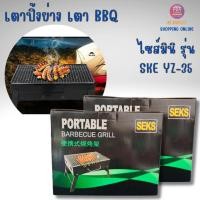 ราคา AT.outlet เตาปิ้งย่าง เตาย่าง เตาถ่าน BBQ ขนาดเล็กพกพาง่าย รหัส YZ-35 (24482428991)