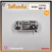 ราคา ไฟในเก๋ง ไฟเพดาน ISUZU TFR ปี 1988-2001 / KBZ (อีซูซุ มังกรทอง/ดราก้อนอาย,เคบีแซด) รุ่นตอนเดียว ยี่ห้อ A.A.MOTOR (ชิ้น) (18067501729)