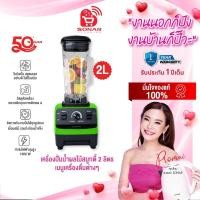 ราคา SONAR เครื่องปั่นน้ำผลไม้อเนกประสงค์ สมูทตี้ SUPER BLENDER TURBO ขนาด2 ลิตร 1500W (42129383089)