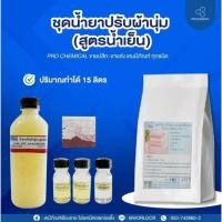 ราคา ชุดทำน้ำยาปรับผ้านุ่ม (1 ชุด ผสมได้ 15 ลิตร) (9698547009)