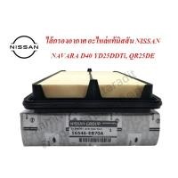 ราคา ไส้กรองอากาศ อะไหล่แท้นิสสัน, ไส้กรองอากาศ NISSAN NAVARA D40 YD25DDTi, (20527696186)