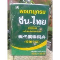 ราคา พจนานุกรม จีน-ไทย ของ เธียรชัย เอี่ยมวรเมธ พิมพ์เก่า มือ1 (22371783736)
