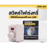 ราคา สวิตช์ไฟหรี่ Dimmer 600W สำหรับปรับความสว่าง (53006797988)