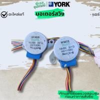 ราคา มอเตอร์สวิง MOTOR STEP 202M400200025 แอร์ YORK (48706430414)